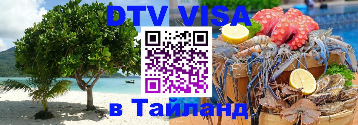 Сколько стоит виза DTV в Тайланд 